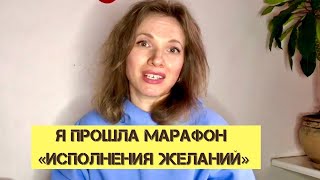 Марафон желаний Елены Блиновской