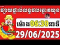 លទ្ធផលឆ្នោតយួន | ម៉ោង 06:30 នាទី | ថ្ងៃទី 30/06/2025 | Vina68