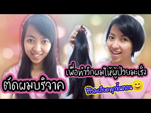 รีวิวละเอียด​ทุก​ขั้นตอน ตัดผมบริจาค ทำวิก​ผมให้ผู้ป่วย​มะเร็ง​ How​ to donate​ hair​ in thailand​