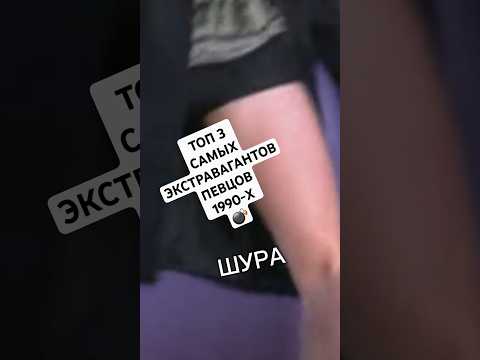 ТОПЧИК САМЫХ ЭКСТРАВАГАНТНЫХ ПЕВЦОВ 1990-Х #shorts #омузыке #история #шура #линда #агузарова