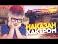 ХАКЕР ВЗЛОМАЛ ШКОЛЬНИКА И ВЕРНУЛ МОИ СКИНЫ В КСГО! - СОЦИАЛЬНЫЙ ЭКСПЕРИМЕНТ В CS:GO