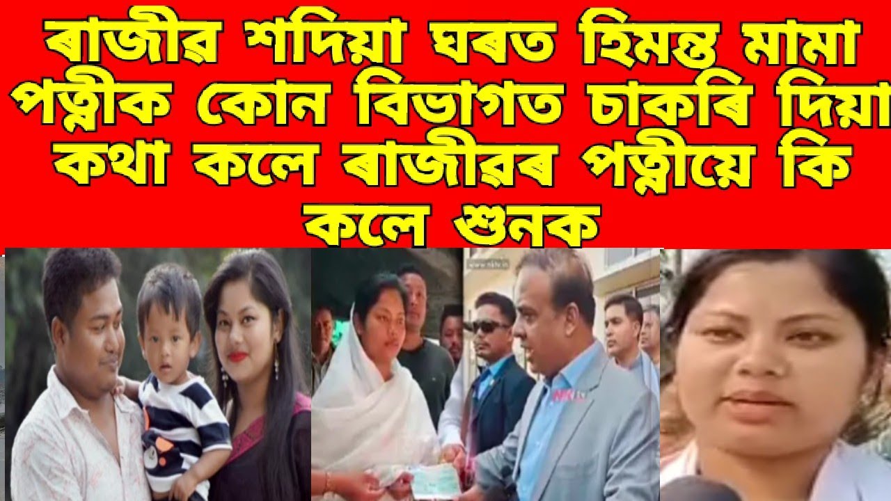ৰাজীৱ শদিয়া ঘৰত হিমন্ত মামা পত্নীক কোন বিভাগত চাকৰি দিয়া কথা কলে / ৰাজীৱৰ পত্নীয়ে কি কলে শুনক /news
