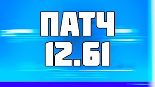 ОБНОВЛЕНИЕ ФОРТНАЙТ ПАТЧ 12.61! ЧТО НОВОГО ДОБАВИЛИ В FORTNITE?