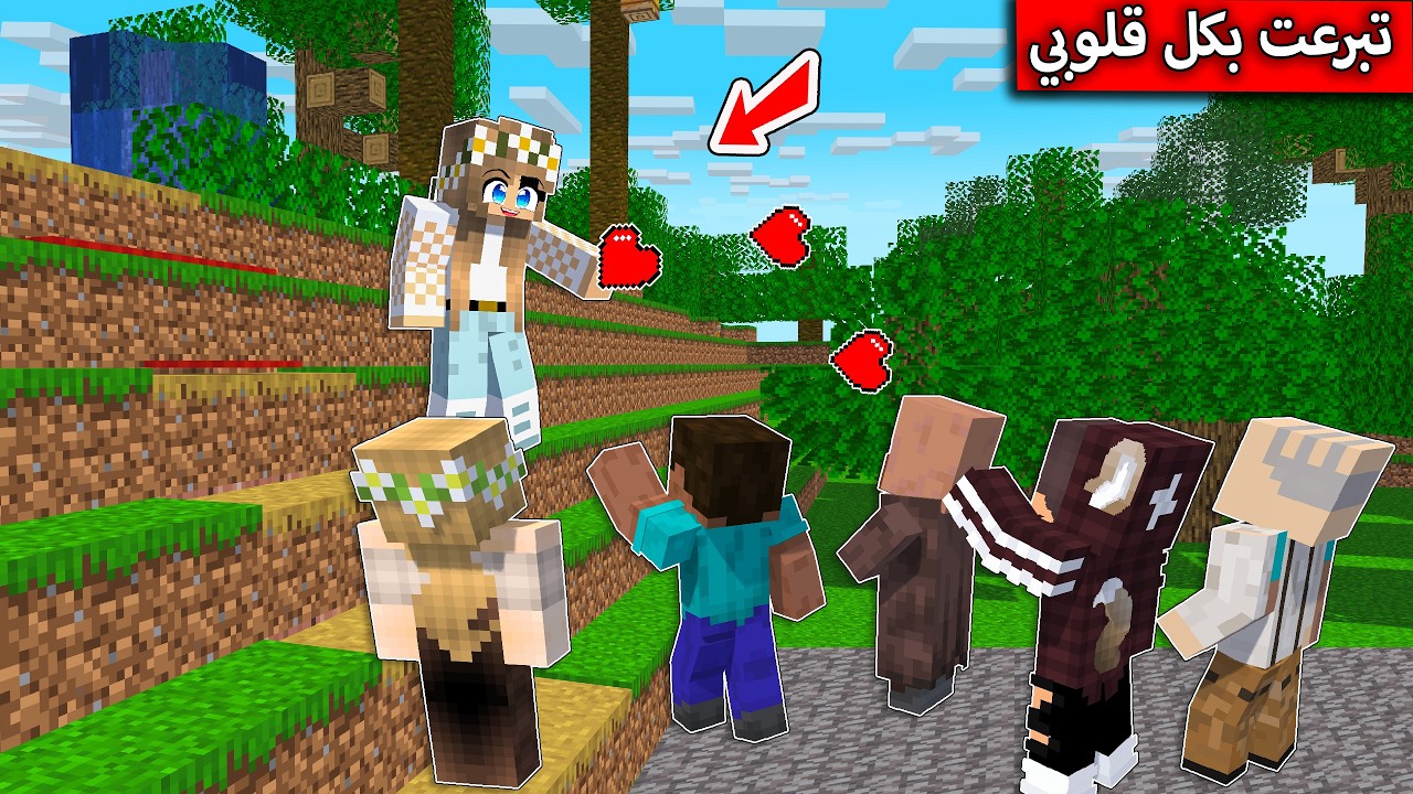 فلم ماين كرافت : تبرعت بكل قلوبي لسكان القرية minecraft