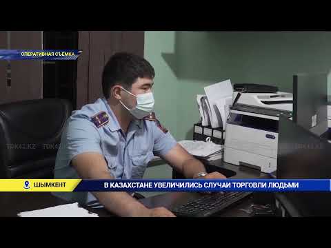 В КАЗАХСТАНЕ УВЕЛИЧИЛИСЬ СЛУЧАИ ТОРГОВЛИ ЛЮДЬМИ