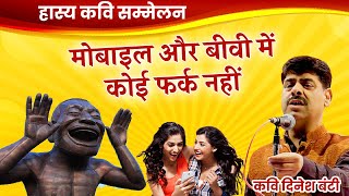 There is no difference between mobile and wife. Laughed and laughed. Hasya kavi sammelan || comedy