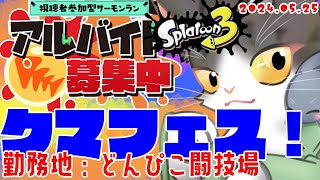 Splatoon3 サーモンラン参加型 祭りだ祭りだクマフェスだ！【スプラトゥーン３】