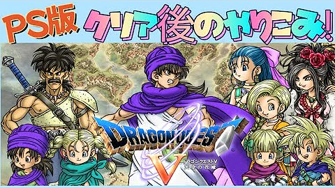 ドラクエ５実況仲間モンスター全部仲間にする24