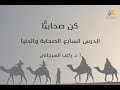 كن صحابي ا د7 الصحابة والدنيا د راغب السرجاني 