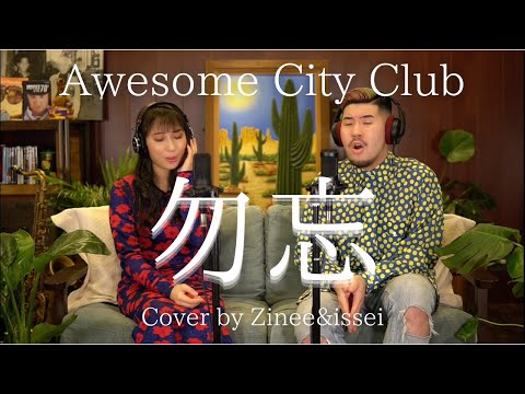 Awesome City Club - 勿忘 (Cover by Zinee&issei) - YouTube