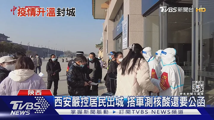 单日新增63例确诊 西安全市「封闭式管理」｜TVBS新闻 - 天天要闻