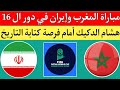 مباراة منتخب المغرب للفوتصال ضد ايران في ثمن النهائي دور ال 16 كأس العالم أوزبكستان 2024 التوقيت مباراة منتخب المغرب للفوتصال ضد ايران في ثمن النهائي دور ال 16 كأس العالم أوزبكستان 2024 التوقيت