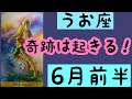 【6月前半の運勢】うお座　奇跡は必ず起きる！超細密✨怖いほど当たるかも知れない😇#星座別#タロットリーディング#うお座