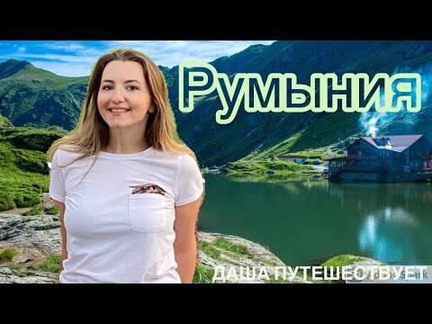 Даша путешествует по Румынии - горы, достопримечательности и еда