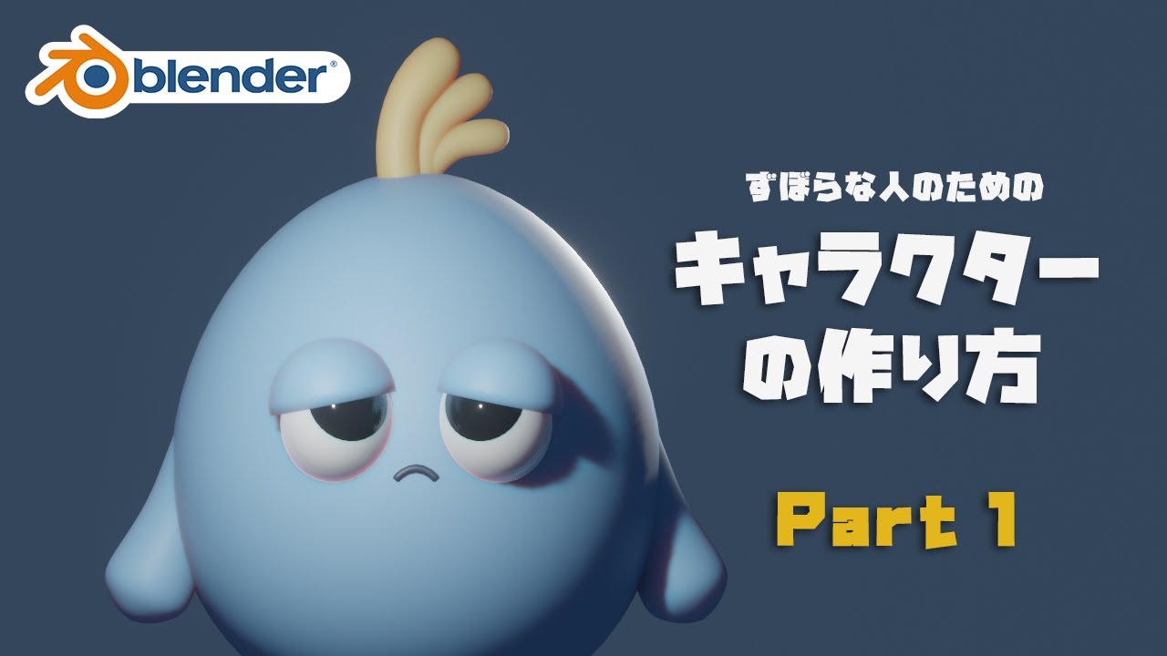 Blender ずぼらな人の為のキャラクターの作り方 Part1 初心者向け Youtube