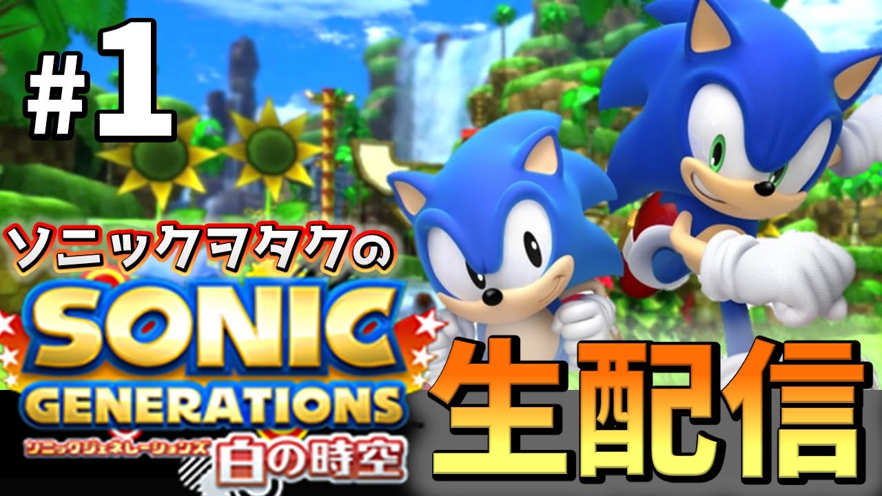1『ソニックジェネレーションズ~白の時空~』クリアまでやる！【全2回