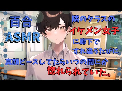 【百合ボイス】隣のクラスのイケメン女子に廊下ですれ違うたびに真顔ピースしてたらいつの間にか惚れられていた。【ASMR】