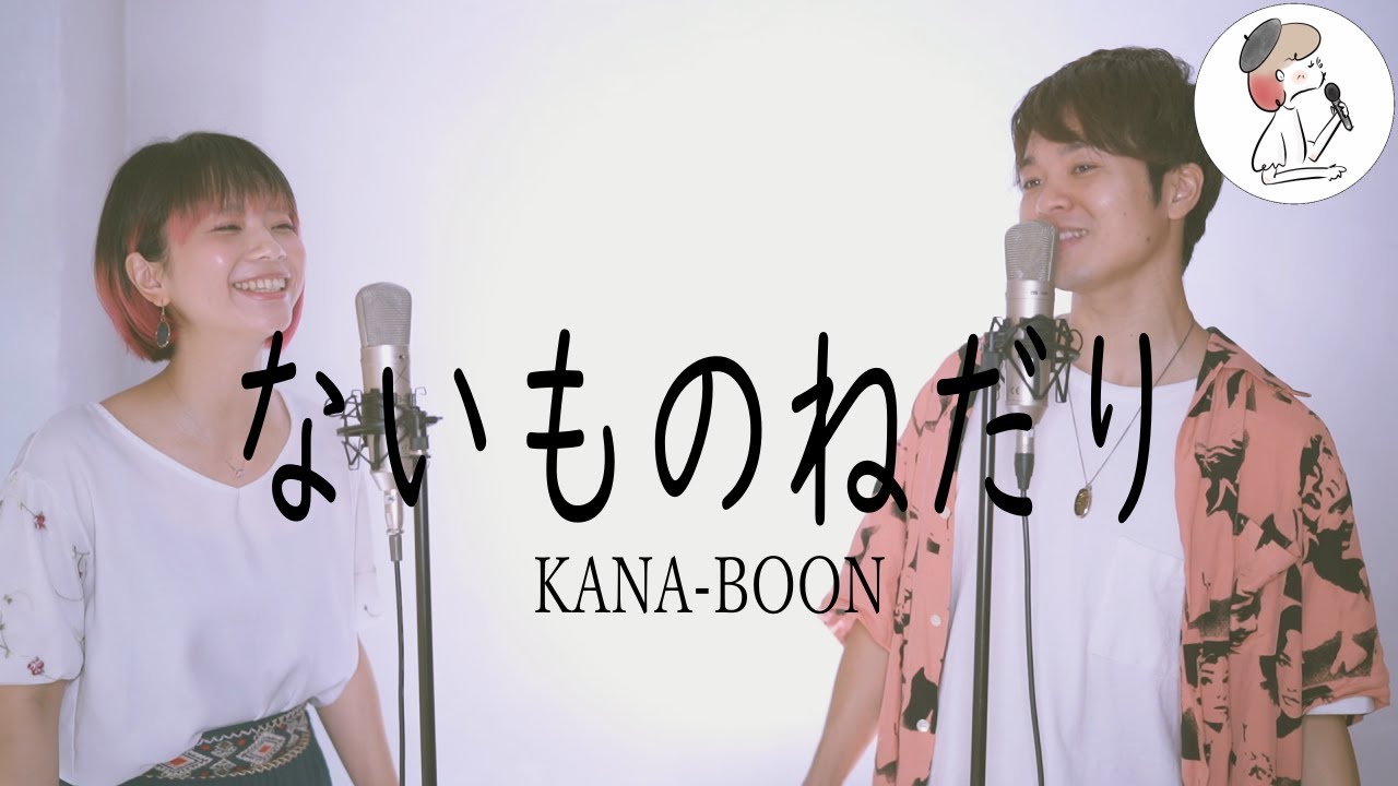 ないものねだり Kana Boon Covered By 石河美穂 財部亮治 歌詞付き フル Youtube