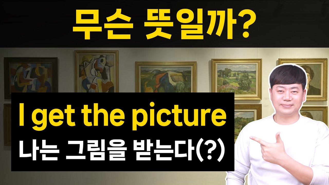 get the picture 그림을 받는다? 미국인이 매일 사용하는 표현 10개 모음