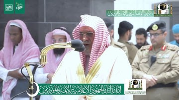 تلاوة معالي الشيخ د.‎#صالح_بن_حميد من صلاة الفجر 1 رمضان 1441هـ.