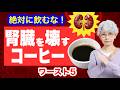 【人工透析の原因】腎臓を壊すコーヒーの飲み方トップ5