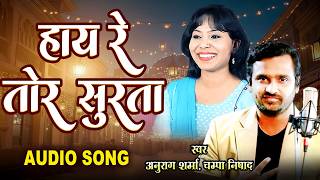 Hay Re Tor Surta | Anurag Sharma | Champa Nishad | Cg Movie Song | CG New Song 2026