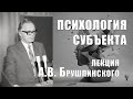 Психология субъекта. Лекция