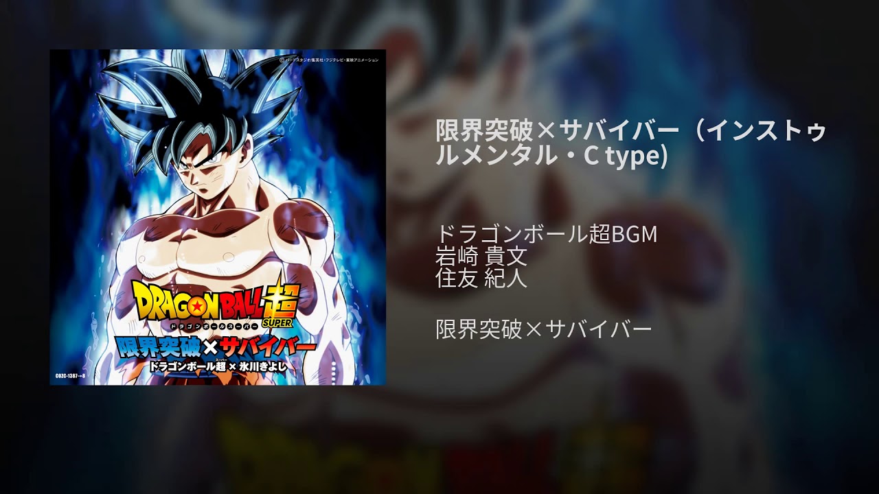 限界突破×サバイバー（インストゥルメンタル C Type）