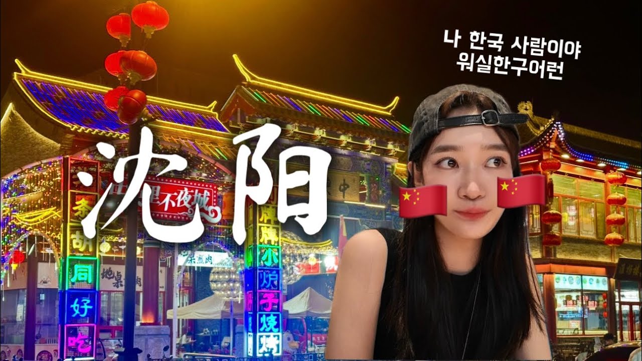 [SUB] 여자 혼자 중국여행 어떻게 가냐고 ?🇨🇳 이렇게 가면 됨✈️ 한국에서 2시간 거리에 있는 숨겨진 여행지 선양여행 보러갈 사람🚨ㅣ중국스러움의 끝판왕 沈阳旅行 ✈️