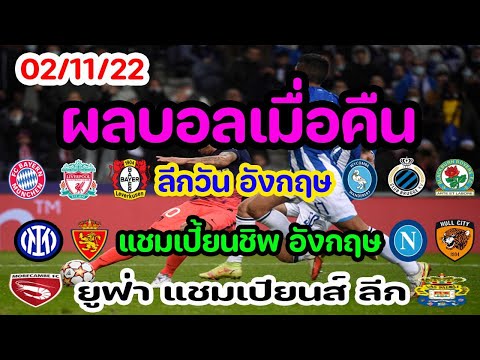 ผลบอลเมื่อคืน/ตารางคะแนน/เซกุนด้า/ยูฟ่า แชมเปียนส์ ลีก นัดที่ 6/ลีกวัน/แชมเปี้ยนชิพ/02/11/22