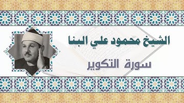 الشيخ محمود علي البنا سورة التكوير