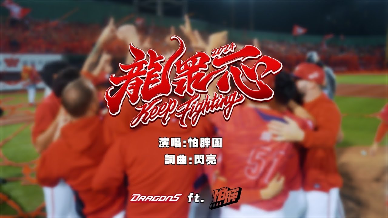 味全龍2024年度主題曲《龍眾一心 Keep Fighting》
