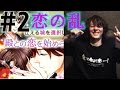 【Oyama】漢が「天下統一恋の乱 Love Ballad」を実況！ #2 「武将とチンピラ」