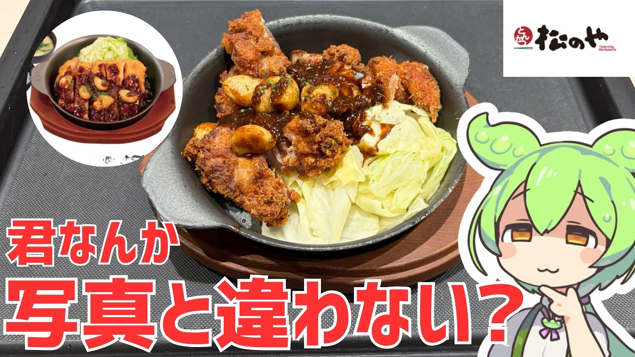 【松のや】これは誰がどう見てもにんにく醬油の揚げる厚切り鶏テキですね!間違いない!