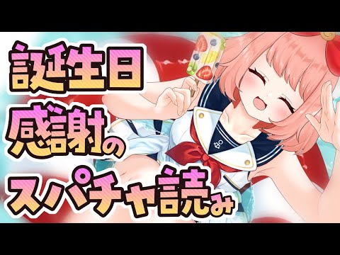 誕生日配信スパチャ読み！みんな本当にありがとう💓【#ゆっきんらいぶ】