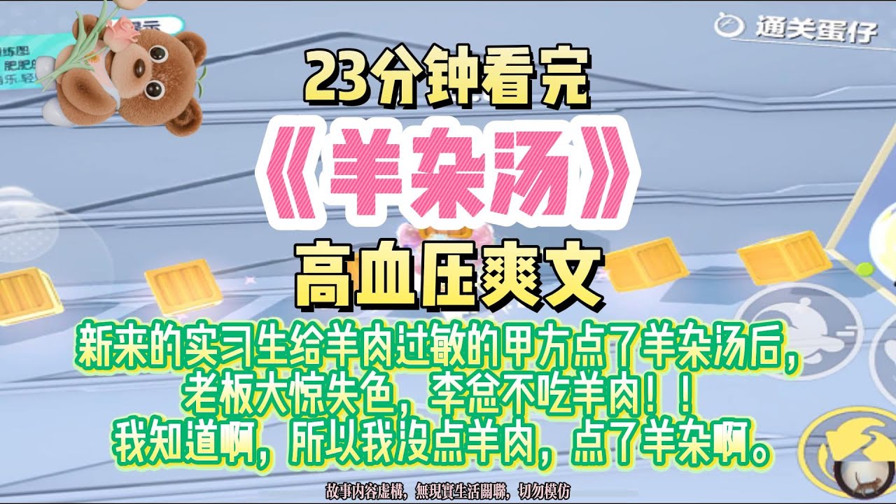 《羊雜湯》爽文。我知道他過敏啊，所以我沒點羊肉，點了羊雜。完結版。#推文 #聽書 #有聲書 #小說 #故事 #一口氣看完 #爽文