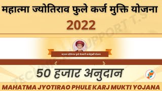 Mahatma jyotirao phule karj mafi | 2022 | 50 hajar anudan screenshot 3