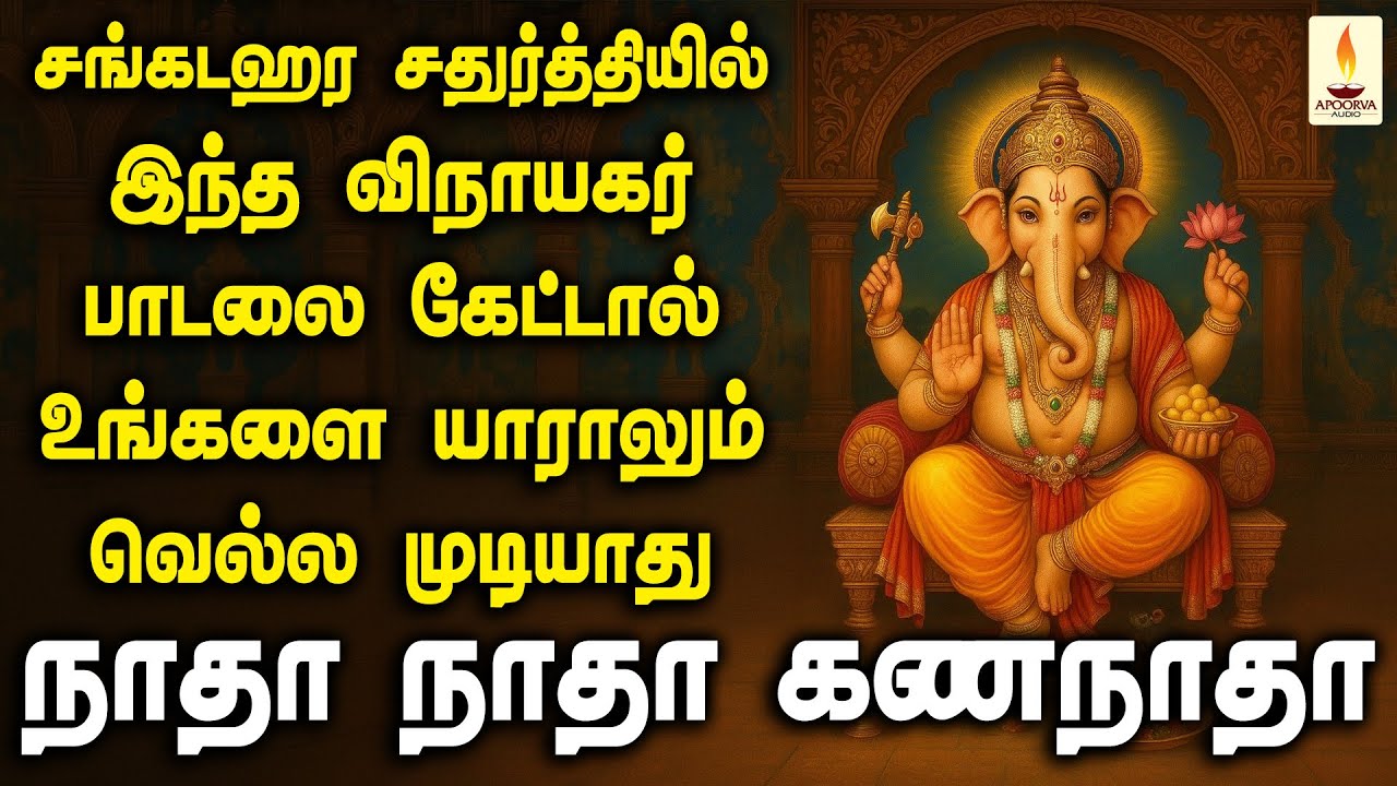 சங்கடஹர சதுர்த்தியில் இந்த விநாயகர் பாடலை கேட்டால் உங்களை யாராலும் வெல்ல முடியாது | Apoorva Audios