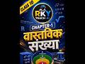 Class-10 Math Chapter -1 #facts #short video