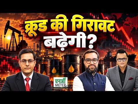 Energy Meter : Crude में तेजी बढ़ेगी या गिरावट आएगी? Goldman Sachs का क्या टारगेट? NG में क्या करें?