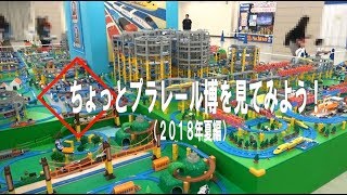 ちょっとプラレール博を見てみよう！（2018年夏編）