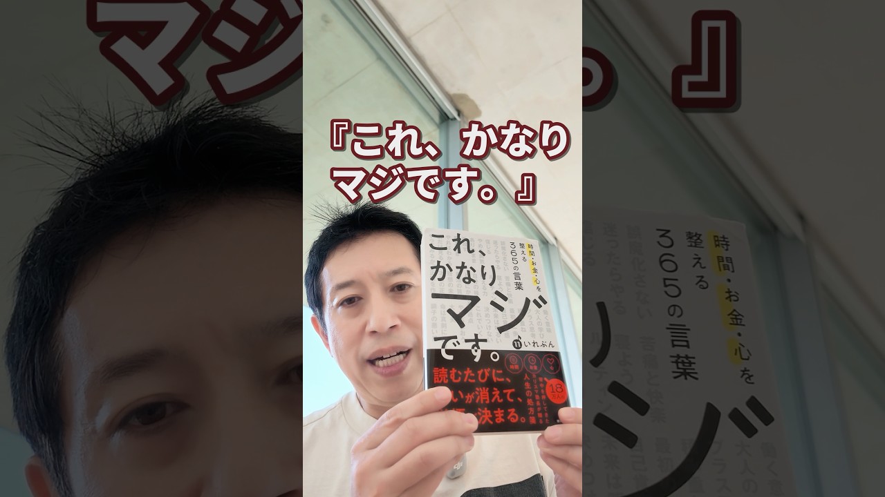 努力だけでなく「整える」／365の言葉が心を揺さぶる本『これ、かなりマジです。』 #shorts