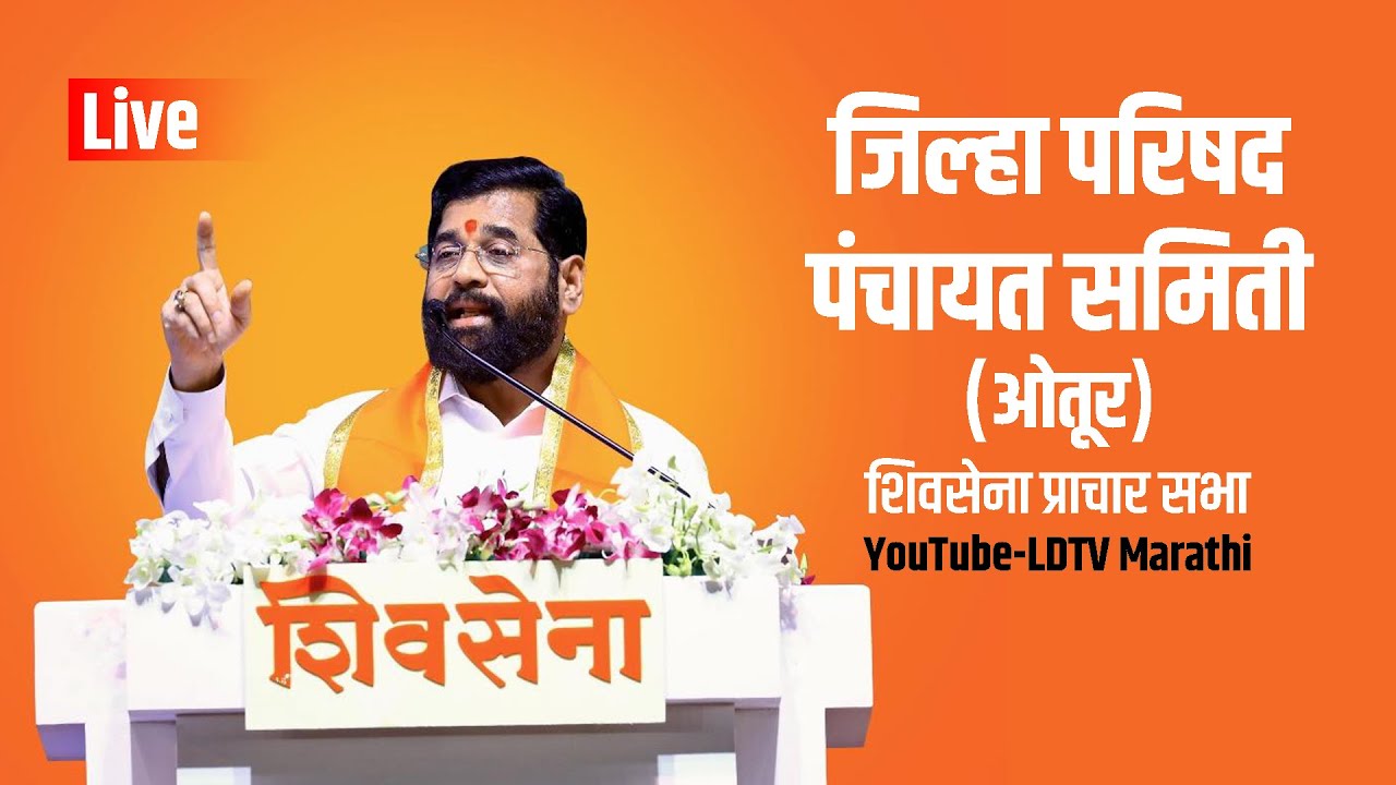 ओतूर सभा Live - आपल्याला बंदोबस्त करायचाय, उपमुख्यमंत्री एकनाथ शिंदे