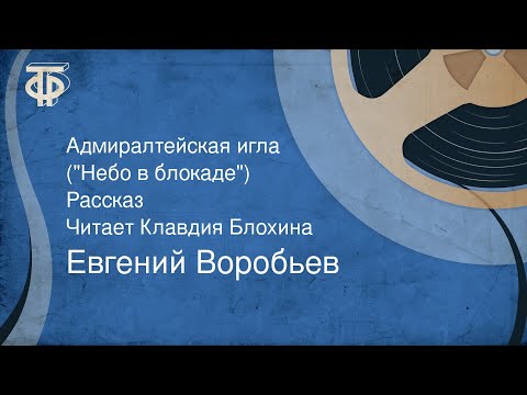 Евгений Воробьев. Адмиралтейская игла ("Небо в блокаде"). Рассказ. Читает Клавдия Блохина (1975)