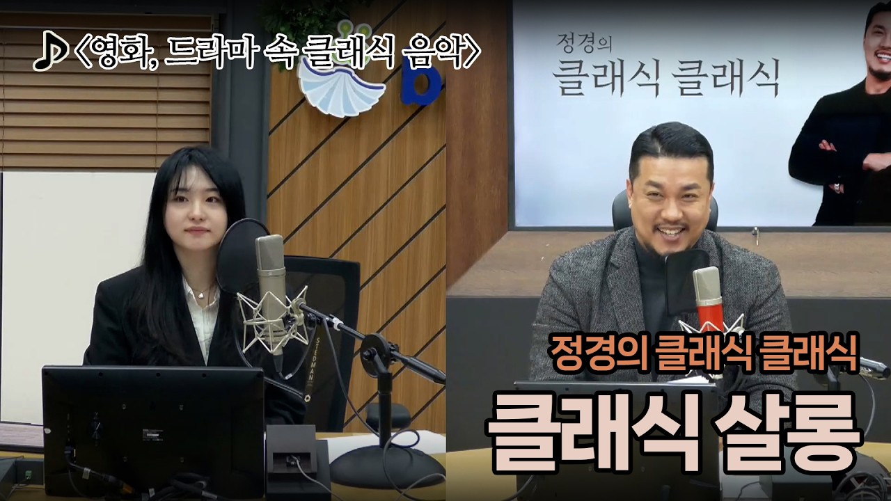 [정경의 클래식 클래식] 클래식 살롱 I 영화, 드라마 속 클래식 음악 I 260219