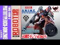 【開封 & ブンドド】魂ウェブ限定【ROBOT魂】プロトタイプ・リック・ドムII ＜PROTOTYPE RICK-DOM ZWEI＞ ver. A.N.I.M.E.