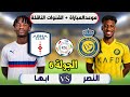 موعد مباراة النصر وابها القادمة 🔥| في دوري روشن السعودي الجولة 6 | التوقيت والقنوات الناقلة 