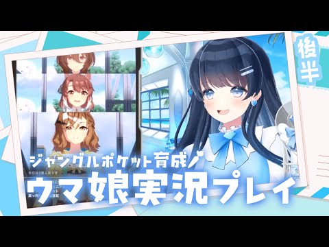 【#ウマ娘】新時代の扉を開いた七海うららによる #ジャングルポケット 育成実況プレイ後半 大豊食祭【#うらすとりーむ】