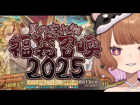 【FGO福袋ガチャ】2025年夏の福袋とデスティニーオーダー実は引いてたよ！！！！！