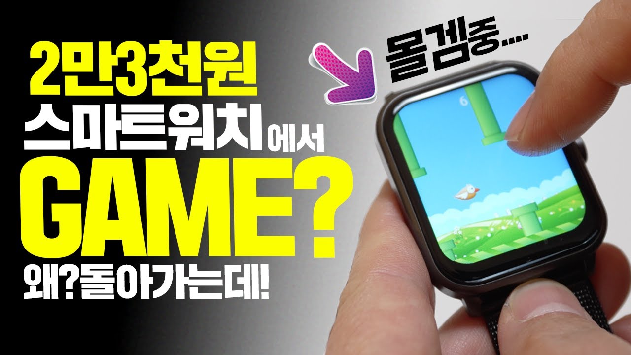 2만3천원대 QCY 스마트워치에서 게임 왜 돌아가는데? 2세대 GTS 스마트워치 가성비 인가? 장난감 인가?